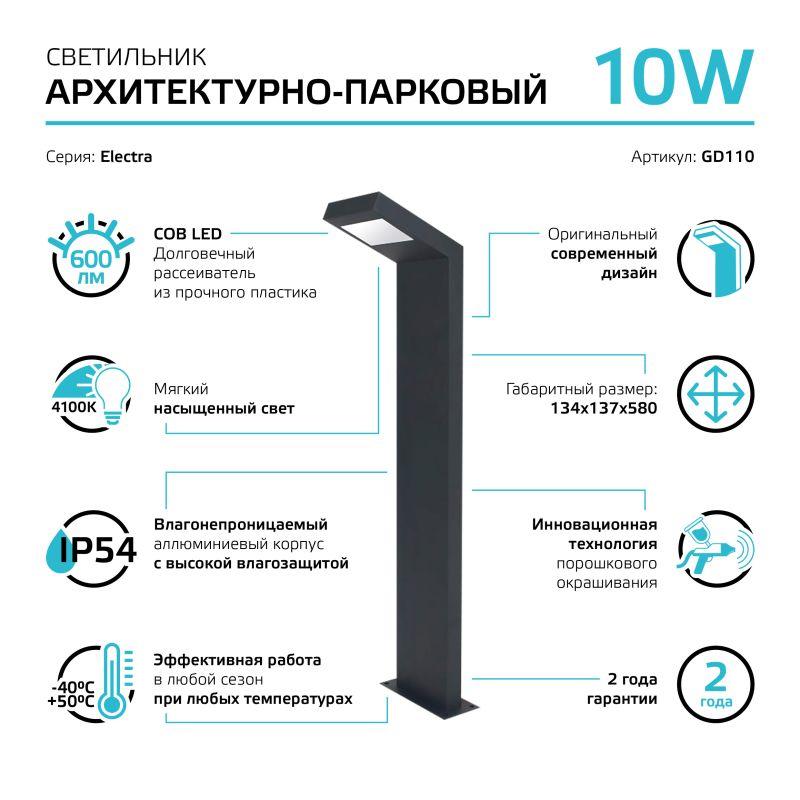 Светильник Electra 10Вт 4000К IP54 600лм 170-240В 134х134х580мм ДТУ столб садово-парковый GAUSS GD110