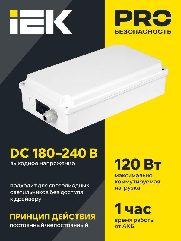 Блок аварийного питания БАП120-1.0 универс. для LED IP65 IEK LLVPOD-EPK-120-1H-U